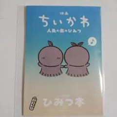 映画ちいかわ 人魚の島のひみつ 入場者特典 第5弾 ひみつ本