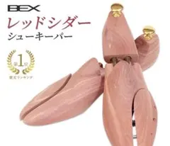 シューキーパー レッドシダー 木製 シューツリーのサムネイル