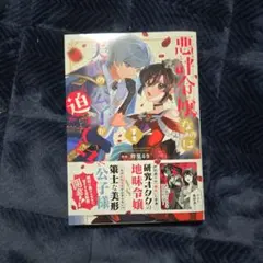 悪評令嬢なのに、美貌の公子が迫ってくる1