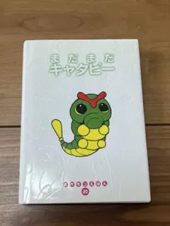 ポケモンえほん 2冊セット まだまだキャタピー ピカチュウげんきで