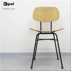 2 graf グラフ プランクトンチェア ダイニングチェア 椅子 モダン 木製