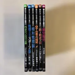 図解眠れなくなるほど面白いシリーズ まとめ売り 6冊セット