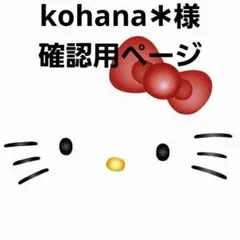 kohana✱︎様 確認用ページ