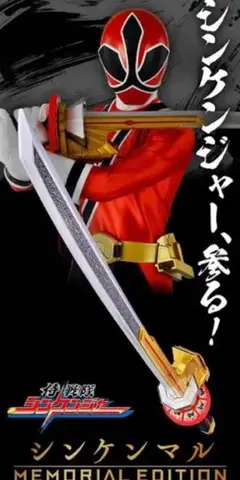 シンケンマル MEMORIAL EDITION メモリアルエディション