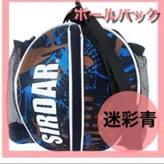 青 迷彩青 バスケットボールバック サイドポケット ボールケース バレー バスケ