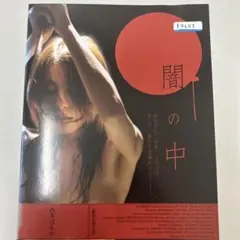 闇の中 DVD 西本はるか レンタル落ち