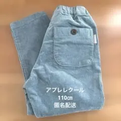 【期間限定価格】アプレレクール コーデュロイパンツ 長ズボン 110㎝