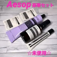 【新品未開封】Aesop エレオス アロマティック ハンドバーム　セット