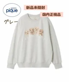 ＊新品未開封＊トイプードル 裏毛 プルオーバー グレー