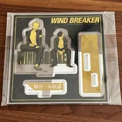 WINDBREAKER 有償特典 梅宮一 桜遥 アクリルスタンド