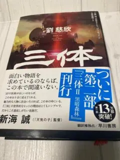 三体 劉慈欣 早川書房