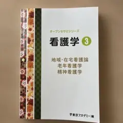 看護学3 オープンセサミシリーズ 看護師国家試験対策 学習参考書のサムネイル