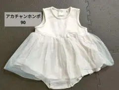 セレモニードレス　90