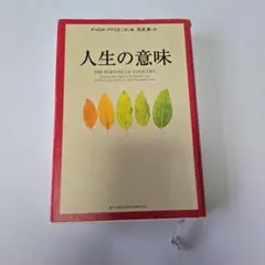人生の意味