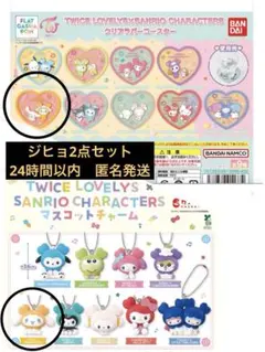 TWICE × SANRIO マスコットチャーム　クリアラバーコースター　ジヒョ