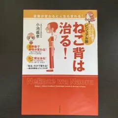 ねこ背は治る！ 小池義孝著