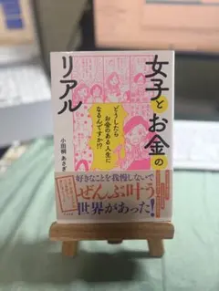 女子とお金のリアル