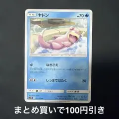 ヤドン C SM9b フルメタルウォール 011/054