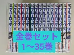 ブルーロック　全巻セット　1〜35巻