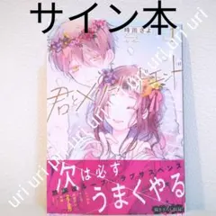藤井みつる 直筆イラストサイン本「IT社長の愛玩ペットにされてます