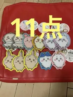 ちいかわ もこもこ サガラ刺繍キーホルダー 11点 まとめ売り セット売り