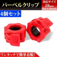 バーベルクリップ レッド　28mm プレート止め ダンベル シャフト