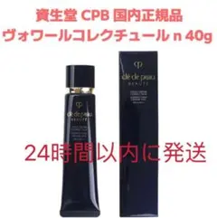 新品未開封 クレ・ド・ポーボーテ ヴォワールコレクチュールn 40g-&