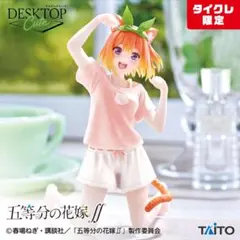 【タイクレ限定】五等分の花嫁∬　Desktop Cute フィギュア　中野四葉