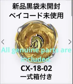 ベイブレードx CX-18 01 新品未使用 ベイコード未使用 - メルカリ