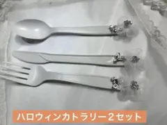 ハロウィンホワイト カトラリーセット フォーク・ナイフ・スプーン