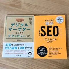 【セット売り】デジタルマーケターのためのテクノロジー入門/SEOプラクティカル