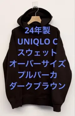美品 24年製 UNIQLO C ユニクロ スウェットオーバーサイズプルパーカ