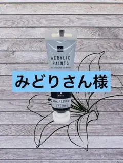 みどりさん樣