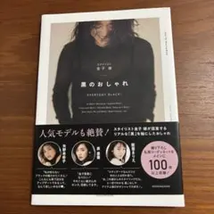 黒のおしゃれ EVERYDAY BLACK! 金子綾