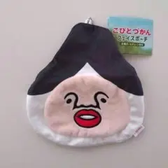 こびとづかん フェイスポーチ カクレケダマ