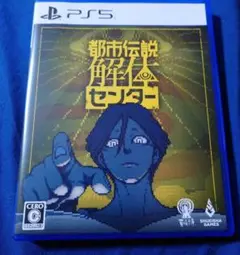 PS5 都市伝説解体センター 通常版
