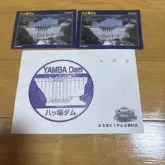 八ッ場ダム ダムカード 2枚セット とスタンプのサムネイル
