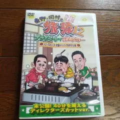 東野・岡村の旅猿12 プライベートでごめんなさい…ジミープロデュース 究極のハ…