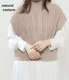 natural couture ベージュ ケーブル編み ニットベスト