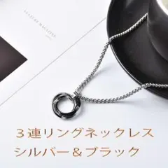 リング ネックレス ステンレス シルバー＆ブラック