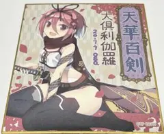 天華百剣 色紙