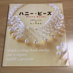 ハニー・ビーズ