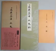 楷書指針 3冊セット 松本芳翠書 - メルカリ