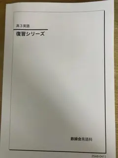 鉄緑会 高3英語 1年分 高3演習(英語)☆鉄緑会 | 昭和から集めてきた切手便り♪