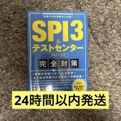 SPI3&テストセンター　完全対策2025