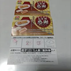 餃子の王将　餃子無料券2枚＆セブンイレブン割引券4枚