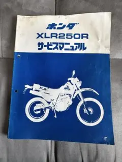 ホンダ XL250S サービスマニュアル 0522 - メルカリ