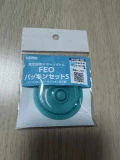 THERMOS FEO パッキンセットS 新品