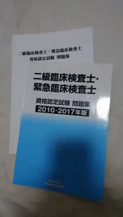 2026年最新】二級臨床検査士資格認定試験の人気アイテム - メルカリ