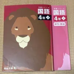 予習シリーズ 国語 4年上 演習問題集 四谷大塚 - メルカリ